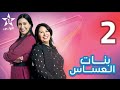 مسلسل بنات العساس الحلقة 2 EP 