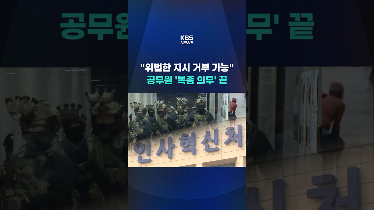 76년 만에 사라진 공무원 '복종 의무' #shorts / KBS