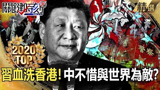 【TOP2020】習近平血洗香港！ 中國不惜與全世界為敵？【關鍵時刻】-劉寶傑 黃世聰 王瑞德 姚惠珍 李正皓 林靜儀 吳子嘉 黃創夏 吳嘉隆 高虹安 陳東豪