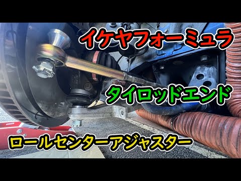 ボールジョイント、タイロッド交換してみました！ジオメトリー適正化