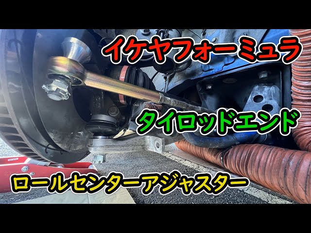 ボールジョイント、タイロッド交換してみました！ジオメトリー適正化