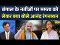 BJP vs TMC | Bengal Election Results News: Bengal और Assam चुनाव पर आई इस वक्त की बड़ी खबर | Latest