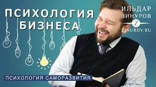 О ПСИХОЛОГИИ В БИЗНЕСЕ / ИЛЬДАР ЗИНУРОВ