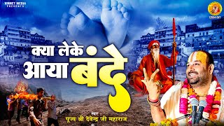 क्या लेके आया बंदे | Kya Leke Aaya Bande| 2024 Nirgun Bhajan | निर्गुण भजन | Devendra Nath Pathak