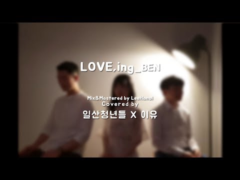 이유X일산청년들Cover/열애중(<strong>Love</strong>,<strong>ing</strong>) - 벤BEN