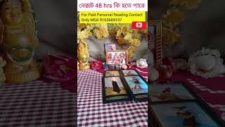নেক্সট 48 hrs timeless collective general reading #healing#tarot#divine#reunion#nocontact#twinflame