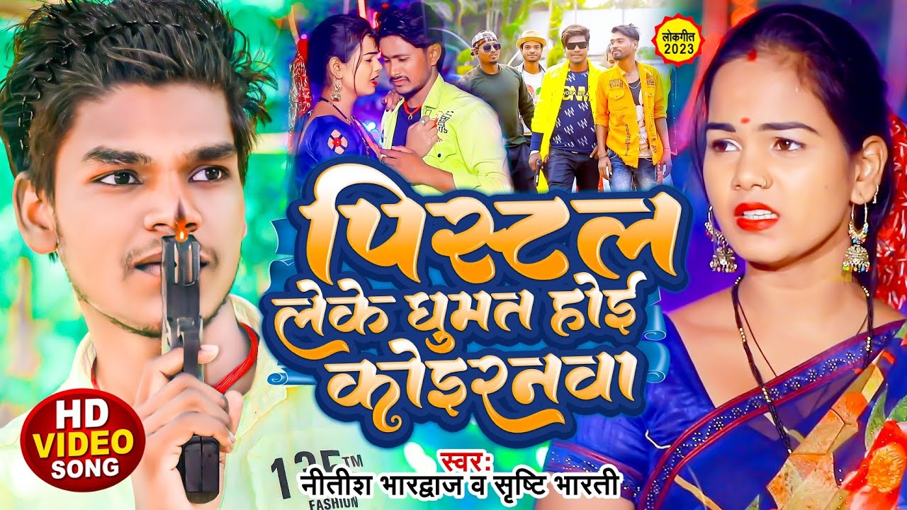 #VIDEO - पिस्टल लेके घुमत होई कोइरनवा ।। Nitish Bhardwaj - New Kushwaha Brand Song #Shristi Bharti .