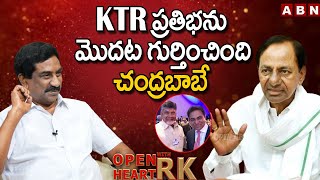 KTR ప్రతిభను మొదట గుర్తించింది చంద్రబాబే || CM KCR Open Heart With RK || OHRK