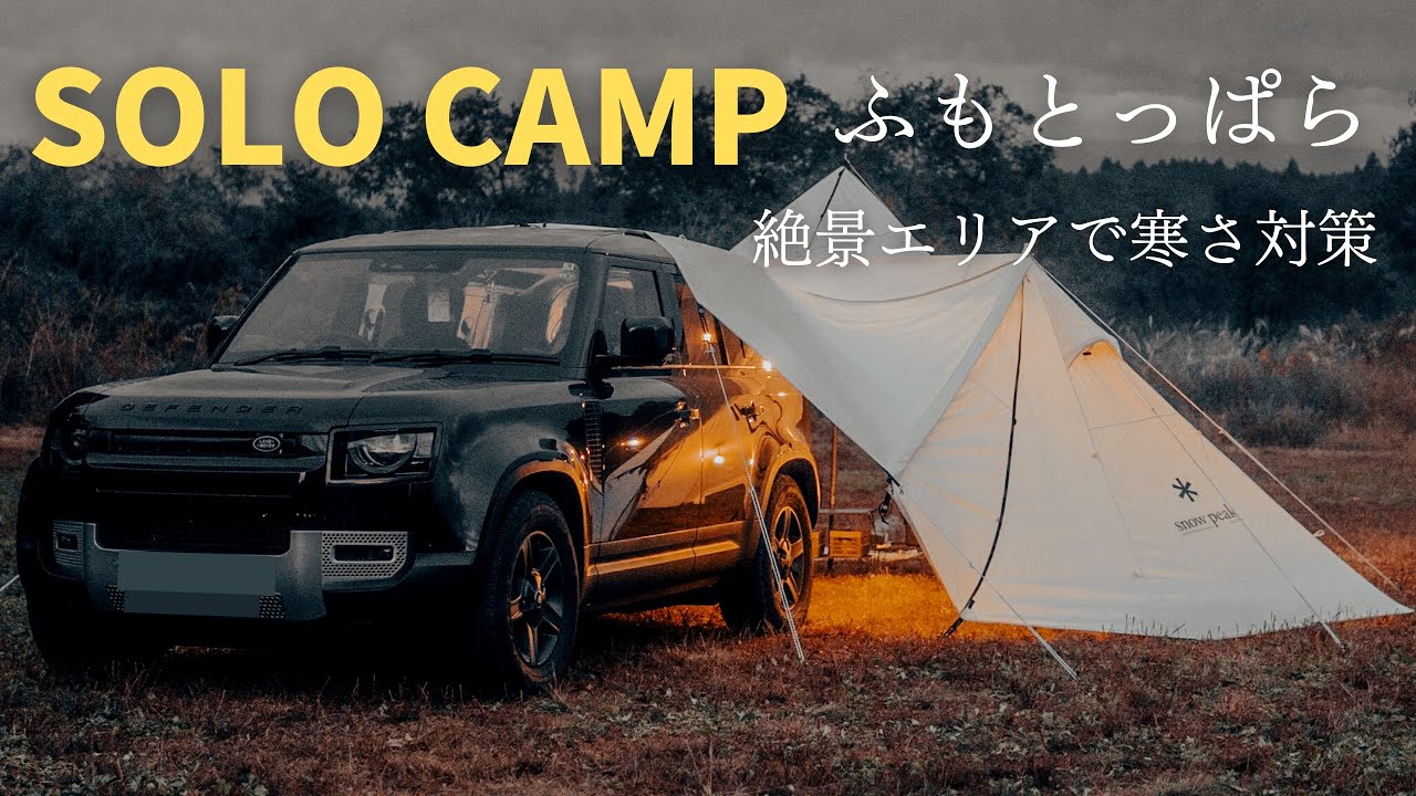 ふもとっぱら 特等席でソロキャンプ ディフェンダー車中泊 Car Camping Land Rover Defender Asmr Youtube