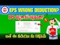 EPS Wrong Deduction? Salary Above 15000 | EPFO New Circular 2025 Telugu