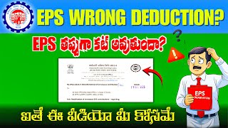 EPS Wrong Deduction? Salary Above 15000 | EPFO New Circular 2025 Telugu
