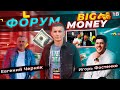 Евгений Черняк | Игорь Фостенко | Мы на форуме BIG MONEY | №18