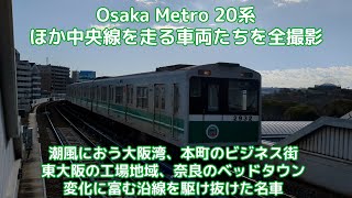 ※2024年3月20日ラストラン※　大阪メトロ20系その他中央線を走行する車両たち。