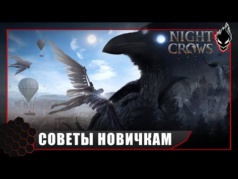 Видео: Night Crows - СОВЕТЫ и ЛАЙФХАКИ для НОВИЧКОВ и НЕ ТОЛЬКО !