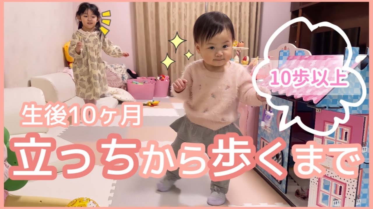 立った日から10歩以上歩くまでの過程！歩く瞬間！