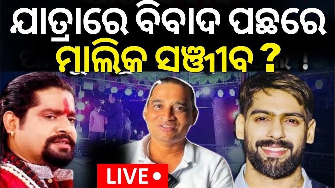 Live: ଫସିଗଲେ ଯାତ୍ରା ମାଲିକ? Jatra Owner Association  | Kanha And Piyush |Odia News