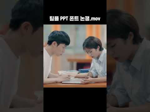 팀플 할때 폰트 논란 #shorts