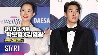 다시 만난 커플 박보영X김영광 '2018 청룡영화상'(Park Bo Young, Blue Dragon Film Awards)