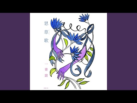 望春風 (LIVE DVD 思草歌より)