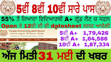 PSEB 8th 10th 12th result l PSEB latest news notification update l punjab police bharti 2020