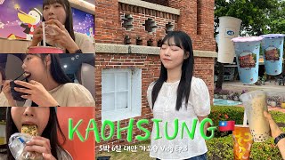 [Vlog] 🇹🇼대만 가오슝 5박 6일 Ep.3 | 내가 가오슝에 온 이유는…아마도 밀크티🧋| 우스란 | 영국영사관 | 드림몰 | 카렌 | 단단버거 | 쩐주나이차