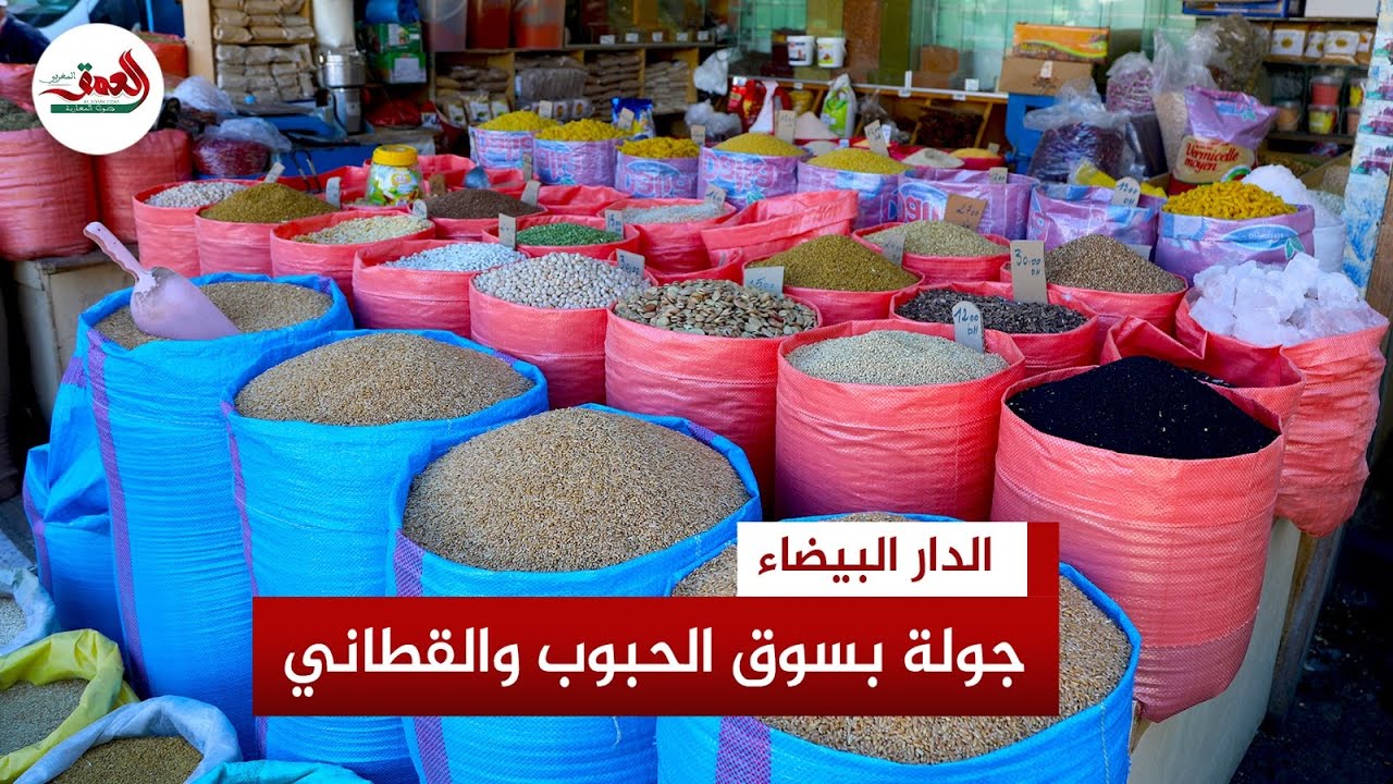 جولة بسوق الجملة للحبوب والقطاني بالبيضاء.. تجار: المنتجات ستكون متوفرة في رمضان والأسعار متفاوتة