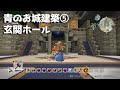 【ビルダーズ2建築】お城の内装編!玄関ホールにかっこいい大階段を作りたい。~青のお城建築⑤~【作ってみた】
