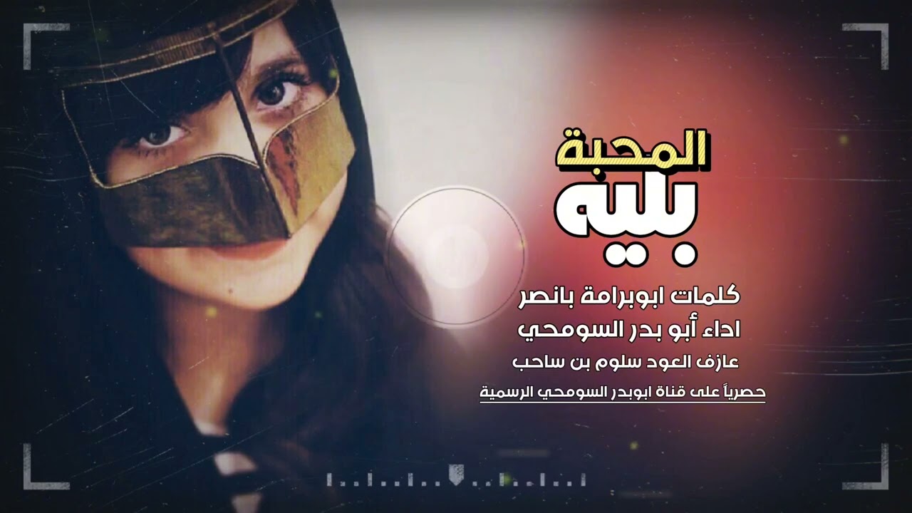 سهرة المحبة بلية | كلمات ابوبرامة بانصر | اداء ابوبدر السومحي | عازف العود سلوم بن ساحب .