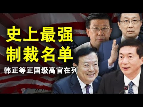 天亮时分：史上最强制裁名单,韩正等正国级高官在列;还有两人不能放过(政论天下第180集 20200611) 