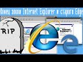 Конец эпохи Internet Explorer и старого Edge
