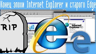 Конец Эпохи Internet Explorer И Старого Edge