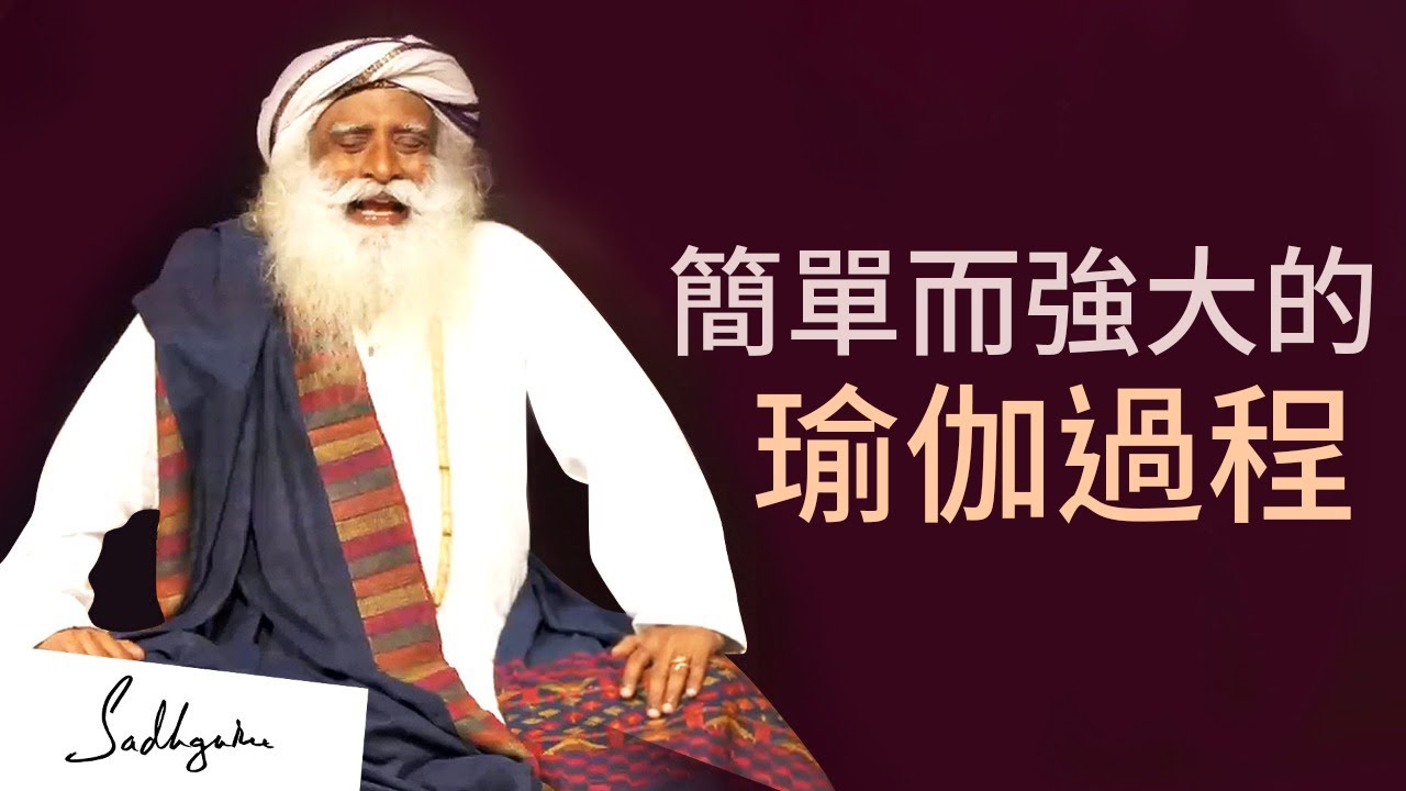 【練習短片】Simha Kriya 一個簡單而強大的瑜伽過程 | Sadhguru (薩古魯)