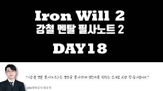 DAY18 - 강철멘탈 필사노트 2