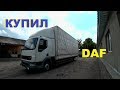 КУПИЛ DAF LF 45.220