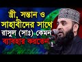 “স্ত্রী ও সন্তানদের সাথে বিশ্ব নবী" কেমন আচরন করতেন | মিজানুর রহমান আজহারী | Mizanur Rahman Azhari