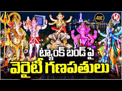 Variety Ganesh Idols at Tank Bund | Ganesh Immersion 2026 | 4K Video | V6 News