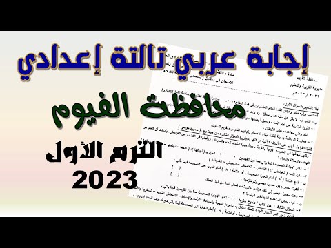 إجابة امتحان اللغة العربية تالتة إعدادي محافظة الفيوم الترم الأول 2023