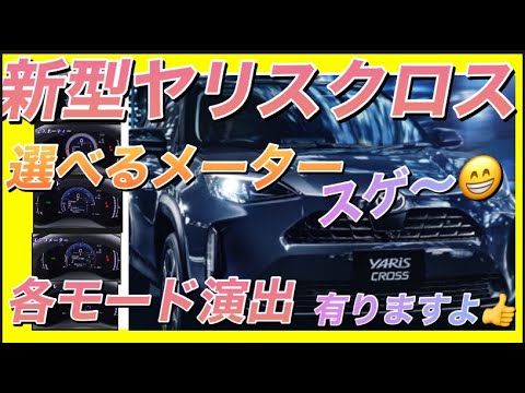 TOYOTA YARIS CROSS GR SPORT HV【新型ヤリスクロス展示試乗車拝見】⑤種類スピードメーター、走行モード演出全てご案内します。