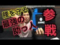 【筋肉女子】腰を守り、ウエストにも効果抜群?!の最強助っ人紹介する!!【テクノメッド】