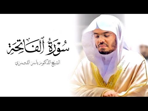 تلاوة تهز القلب – سورة الفاتحة | ياسر الدوسري
