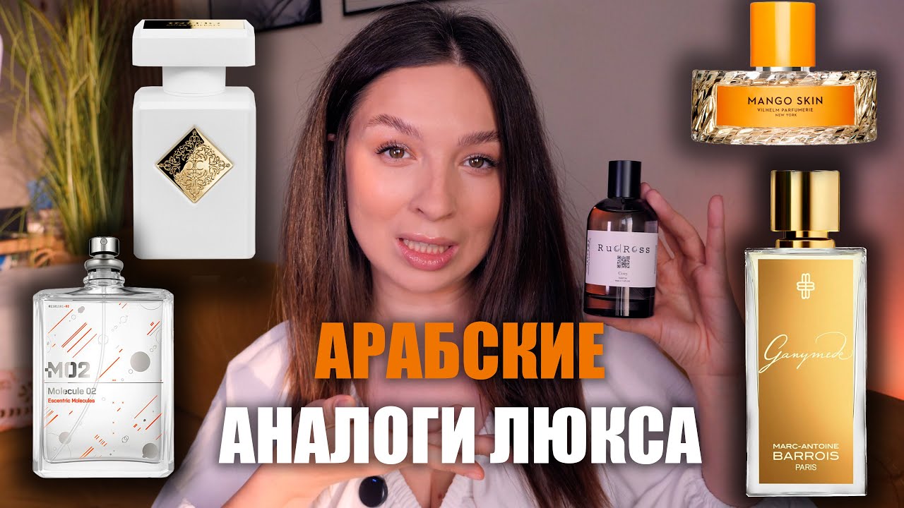 ЛУЧШИЕ АРАБСКИЕ БЮДЖЕТНЫЕ АНАЛОГИ НИШЕВЫХ  АРОМАТОВ