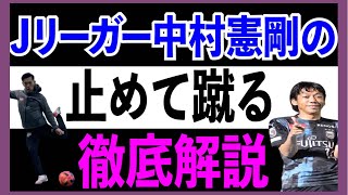 【中村憲剛選手の】止めて.蹴るを徹底解説