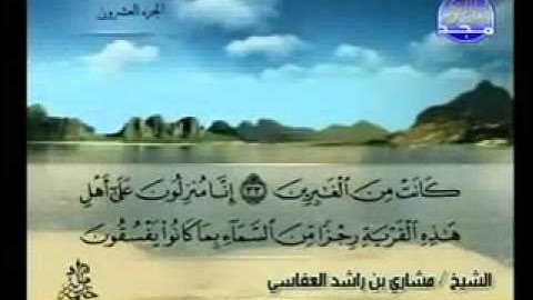 سورة العنكبوت كاملة الشيخ مشاري العفاسي