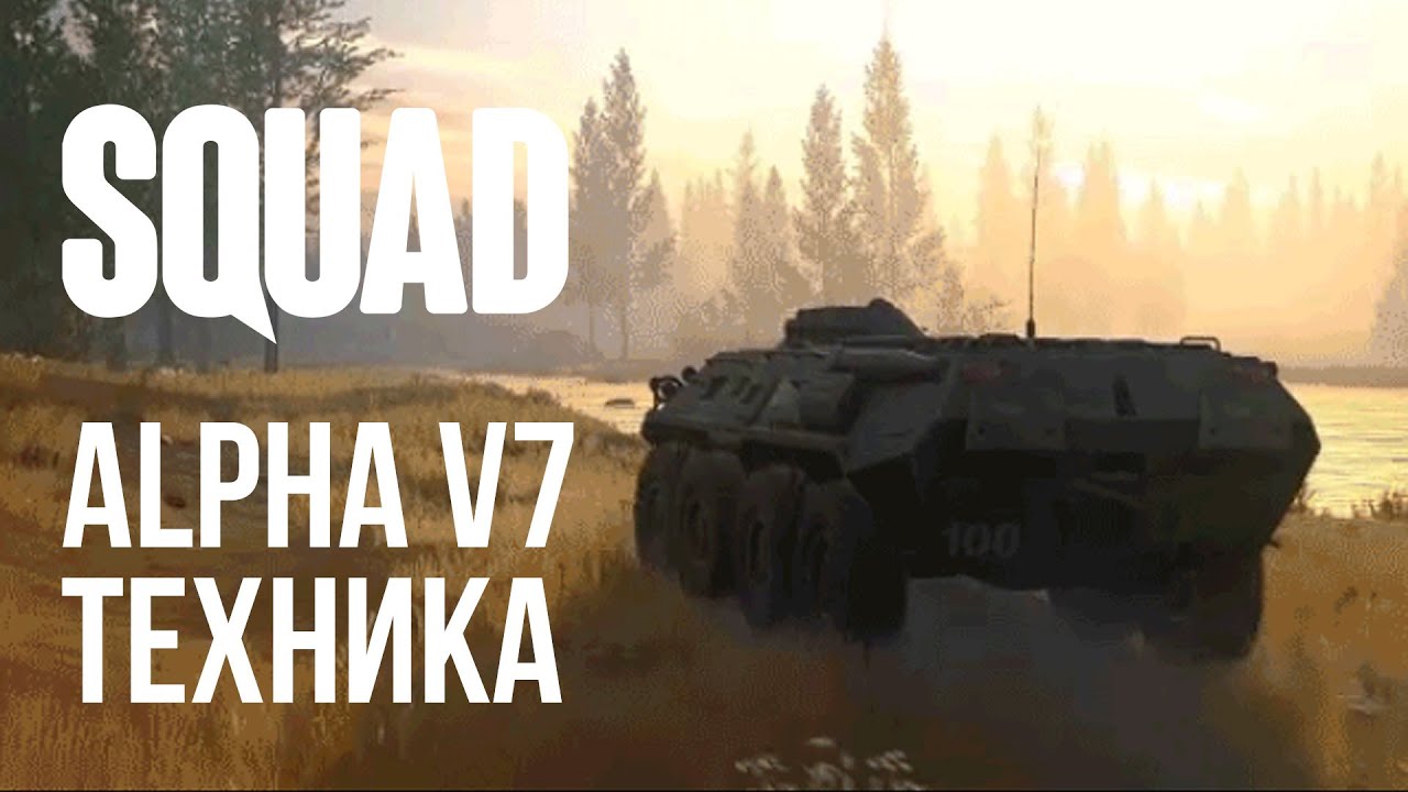Squad • Alpha v7 • Техника теперь в игре!