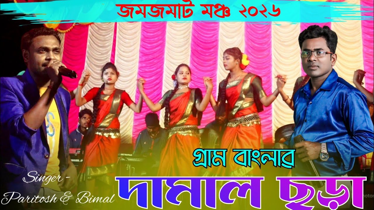 গ্ৰাম বাংলাৱ দামাল ছড়া যাৱে ঘুৱে যা // New Jhumur Song // Paritosh & Bimal