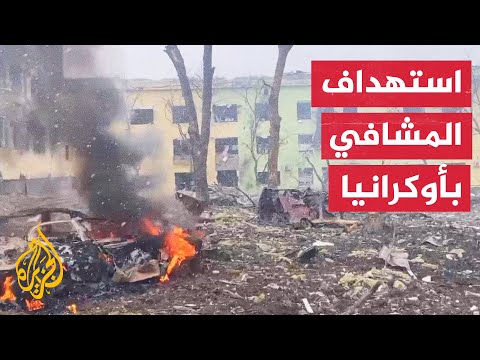 وزير الصحة في أوكرانيا: روسيا قصفت 63 مستشفى منذ بداية الحرب