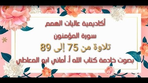 سورة المؤمنون : تلاوة الآيات من 75 إلى 89 ( التلاوة برواية حفص)