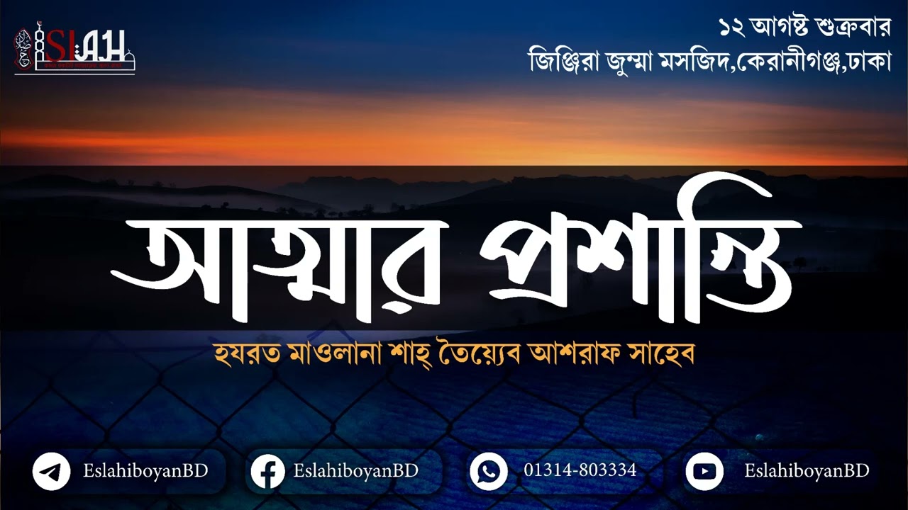 আত্মার প্রশান্তি।হযরত মাওলানা শাহ তৈয়্যেব আশরাফ সাহেব দামাত বারকাতাহুম।#islah #ইসলাহ #tayeb #ashraf