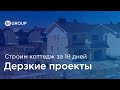 Дерзкие проекты: Строительство коттеджа за 18 дней