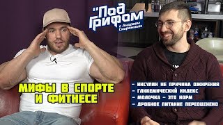 МИФЫ В СПОРТЕ И ФИТНЕСЕ, часть 1 / &quot;Под грифом&quot;